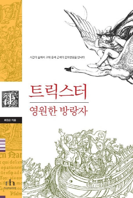 트릭스터(영원한 방랑자)