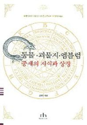 동물 괴물지 엠블럼(중세의 지식과 상징)