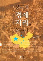 중국의 경제지리를 읽는다