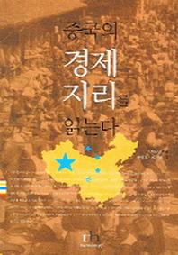 중국의 경제지리를 읽는다