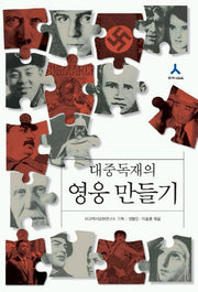 대중독재의 영웅 만들기