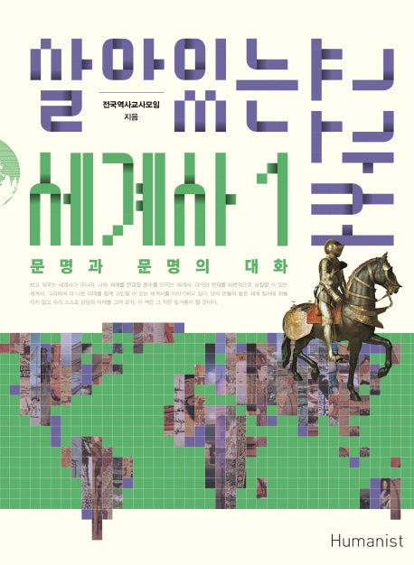 살아있는 세계사 교과서 1