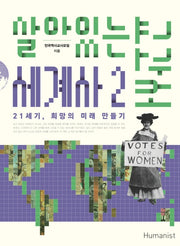 살아있는 세계사 교과서 2(14판)