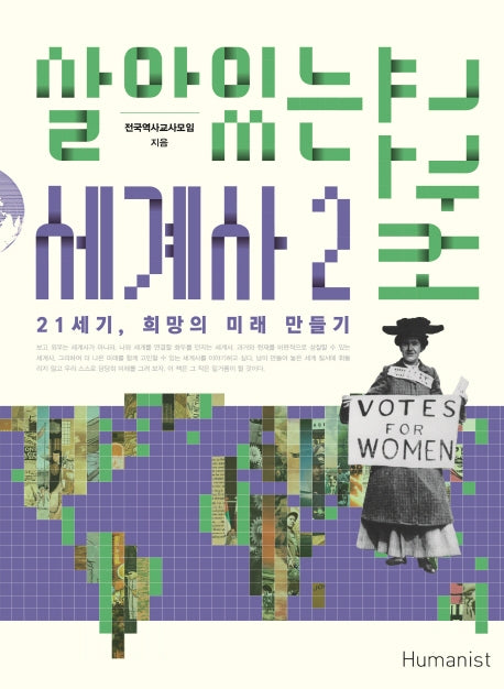 살아있는 세계사 교과서 2(14판)