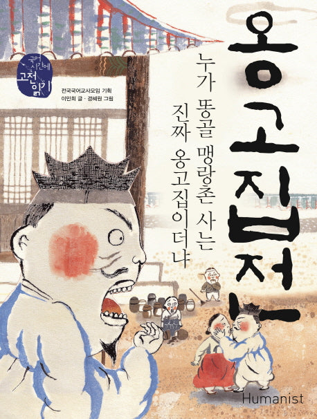 옹고집전(국어 시간에 고전 읽기 23)