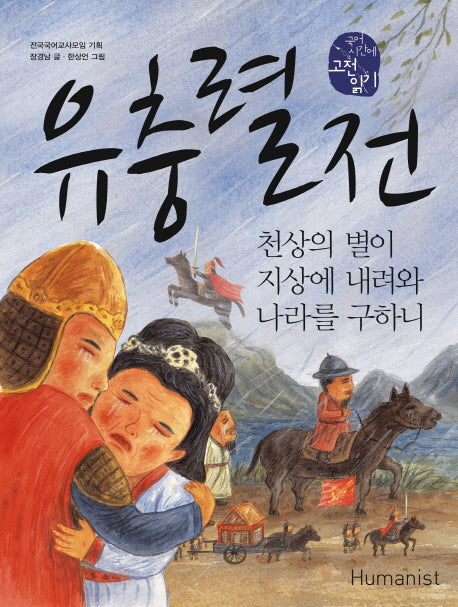 유충렬전(국어 시간에 고전 읽기 24)