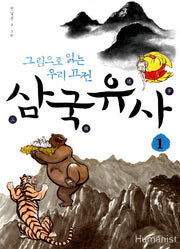 삼국유사 1(그림으로 읽는 우리 고전)