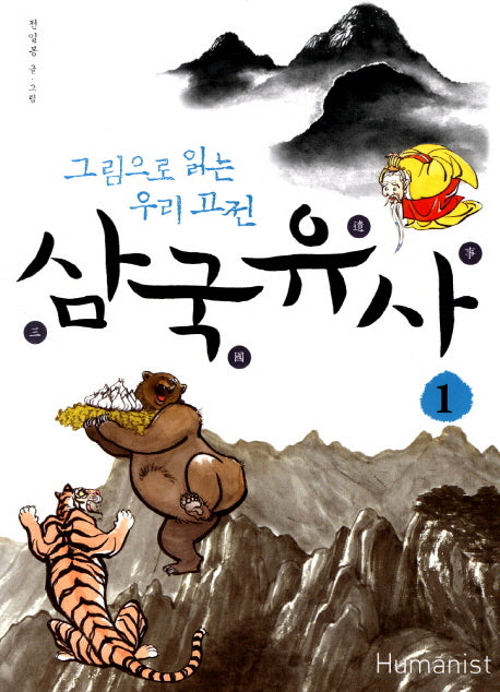 삼국유사 1(그림으로 읽는 우리 고전)