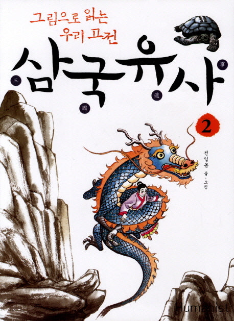 삼국유사 2(그림으로 읽는 우리 고전)