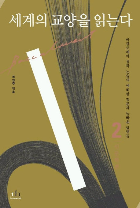 세계의 교양을 읽는다 2(인문학편)