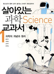 살아있는 과학 교과서 1: 과학의 개념과 원리(2판)