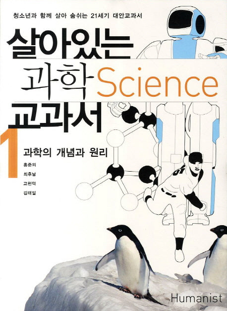 살아있는 과학 교과서 1: 과학의 개념과 원리(2판)