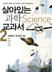 살아있는 과학 교과서 2: 과학과 우리의 삶(2판)