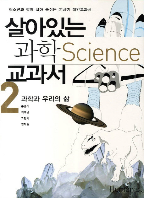 살아있는 과학 교과서 2: 과학과 우리의 삶(2판)