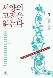 서양의 고전을 읽는다 1(인문 자연)(오늘의 눈으로 세계의 고전을 읽는다)