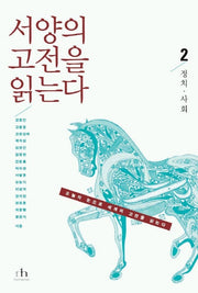 서양의 고전을 읽는다 2(정치 사회)(오늘의 눈으로 세계의 고전을 읽는다)