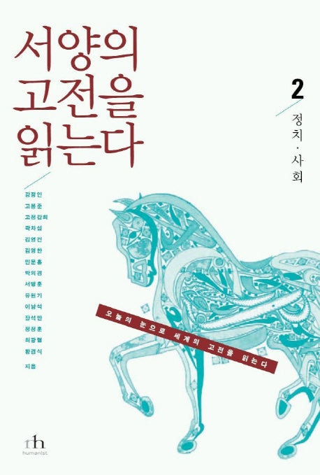 서양의 고전을 읽는다 2(정치 사회)(오늘의 눈으로 세계의 고전을 읽는다)
