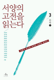 서양의 고전을 읽는다 3(문학 상)(오늘의 눈으로 세계의 고전을 읽는다)
