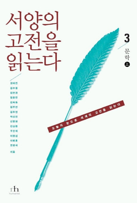 서양의 고전을 읽는다 3(문학 상)(오늘의 눈으로 세계의 고전을 읽는다)