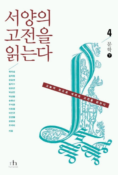 서양의 고전을 읽는다 4(문학 하)(오늘의 눈으로 세계의 고전을 읽는다)