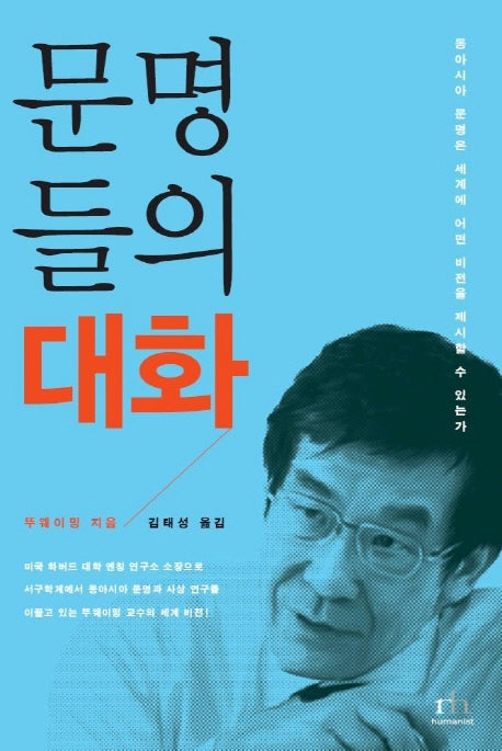 문명들의 대화(양장본 HardCover)