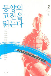 동양의 고전을 읽는다 2(사상)(오늘의 눈으로 세계의 고전을 읽는다)
