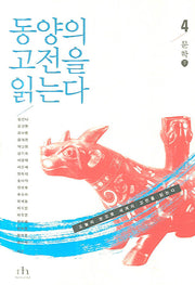 동양의 고전을 읽는다 4(문학 下)(오늘의 눈으로 세계의 고전을 읽는다)