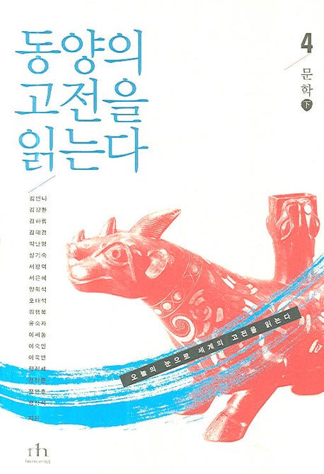 동양의 고전을 읽는다 4(문학 下)(오늘의 눈으로 세계의 고전을 읽는다)
