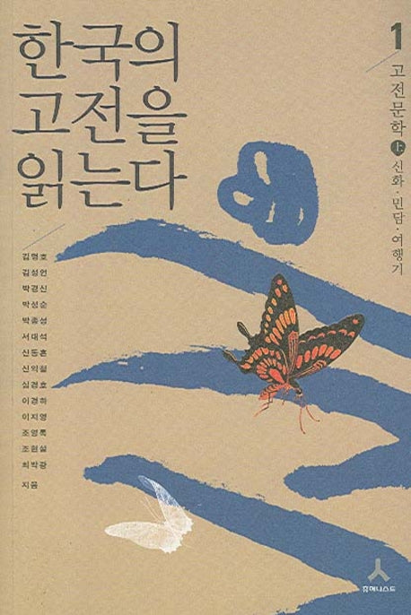 한국의 고전을 읽는다 1(고전문학 상)(청소년을 위한 고전 입문)