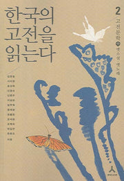 한국의 고전을 읽는다 2(고전문학 중)(오늘의 눈으로 세계의 고전을 읽는다)