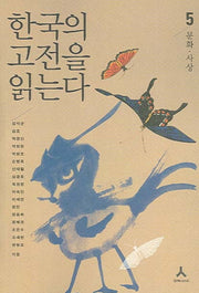 한국의 고전을 읽는다 5(문화 사상)(오늘의 눈으로 세계의 고전을 읽는다)