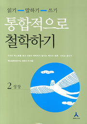 통합적으로 철학하기 2(읽기-말하기-쓰기)