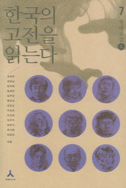 한국의 고전을 읽는다 7(오늘의 눈으로 세계의 고전을 읽는다)