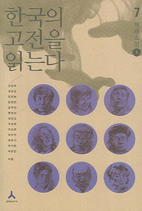 한국의 고전을 읽는다 7(오늘의 눈으로 세계의 고전을 읽는다)