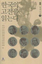 한국의 고전을 읽는다 8(오늘의 눈으로 세계의 고전을 읽는다)