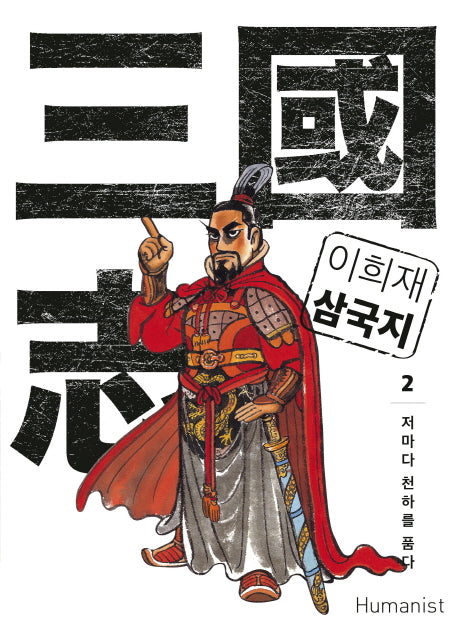 이희재 삼국지 2