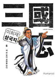 이희재 삼국지 5