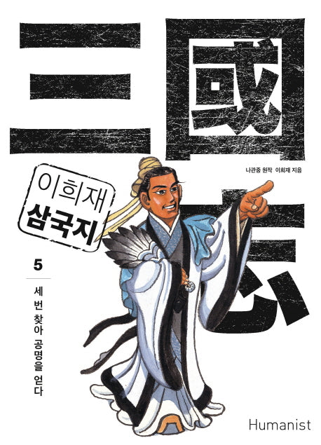 이희재 삼국지 5