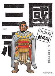 이희재 삼국지 7