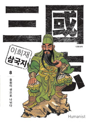 이희재 삼국지 8