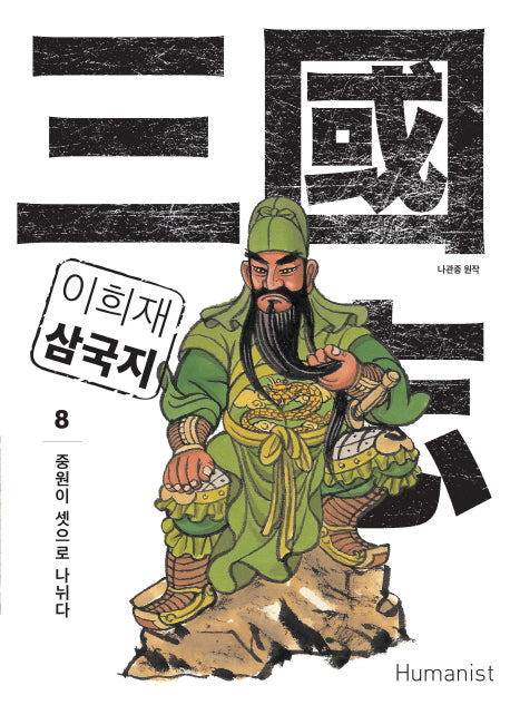 이희재 삼국지 8