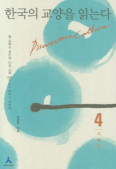 한국의 교양을 읽는다 4(사회편)