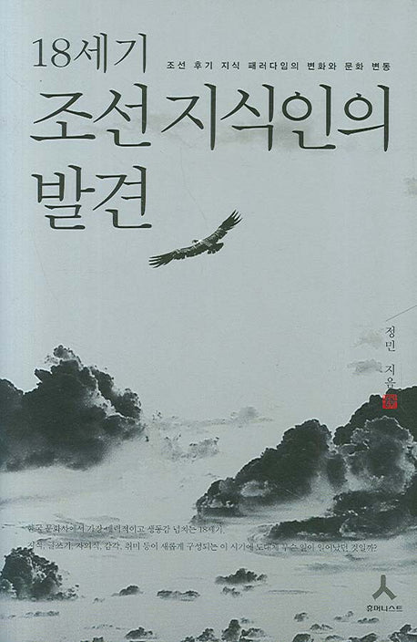 18세기 조선 지식인의 발견(양장본 HardCover)