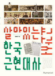 살아있는 한국 근현대사 교과서