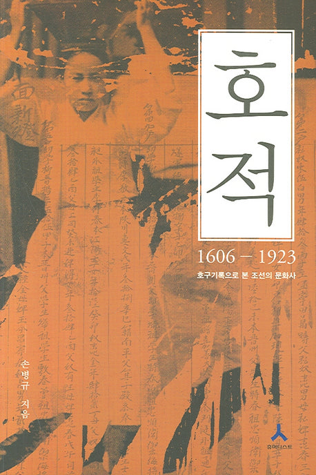 호적(1606-1923)