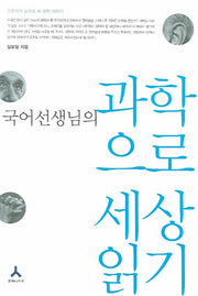 과학으로 세상읽기(국어 선생님의)