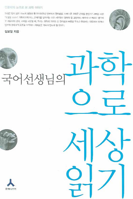 과학으로 세상읽기(국어 선생님의)