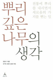 뿌리 깊은 나무의 생각