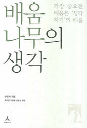 배움나무의 생각