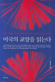 미국의 교양을 읽는다(교양을 읽는다)